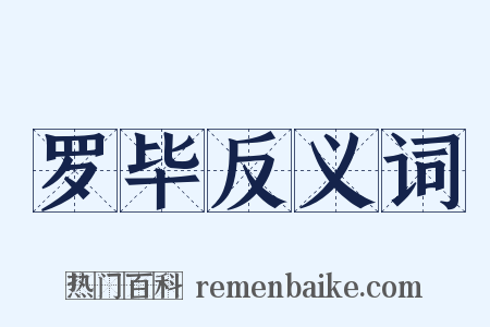 罗毕反义词是什么意思的图片